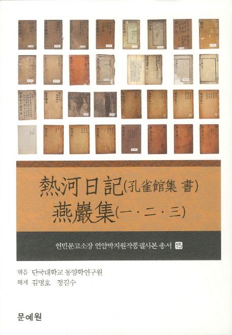 熱河日記  : 孔雀館集 書  ; 燕巖集  : 一·二·三
