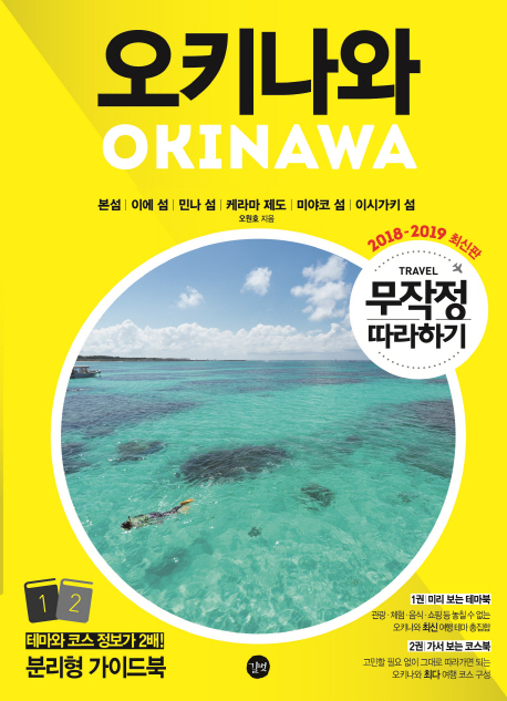 오키나와  = Okinawa. 2 : 가서 보는 코스북