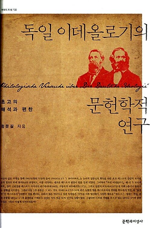 독일 이데올로기의 문헌학적 연구 : 초고의 해석과 편찬