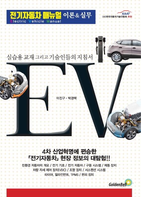 전기자동차 매뉴얼 = Electric vehicle manual  : 이론&실무