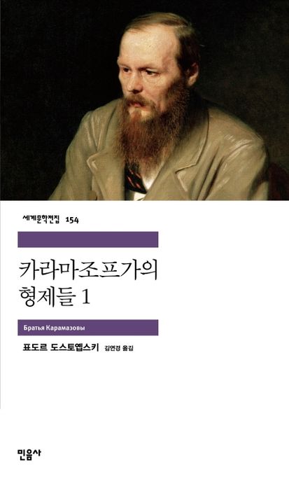 카라마조프가의 형제들 1 표지