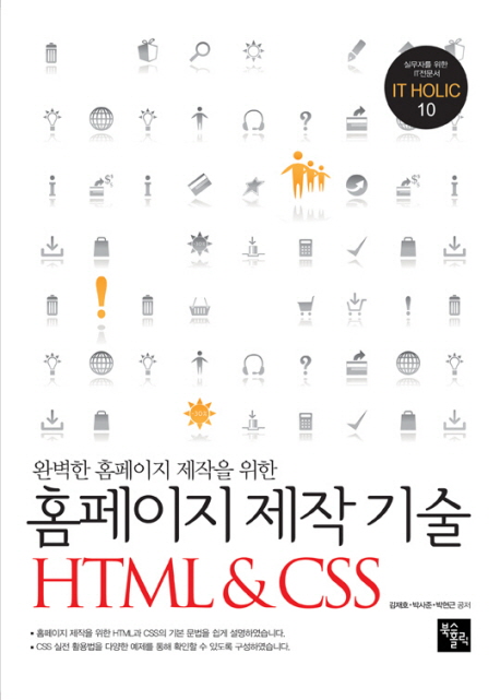 (완벽한 홈페이지 제작을 위한)홈페이지 제작 기술 HTML & CSS / 김재호 ; 박사준 ; 박현근 공저