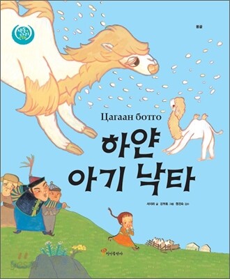 하얀 아기 낙타 (몽골)