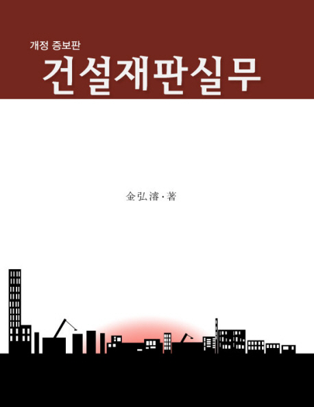 건설재판실무