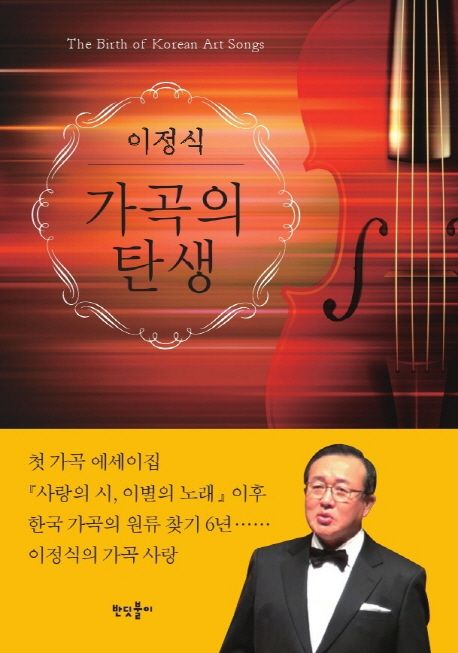 가곡의 탄생- [전자책] = The birth of Korean art songs