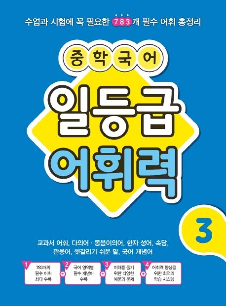 중학 국어 일등급 어휘력 3 (수업과 시험에 꼭 필요한 783개 필수 어휘 총정리)