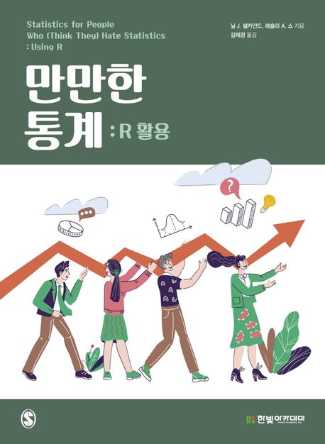 만만한 통계 : R활용 / 닐 J. 샐카인드 ; 레슬리 A. 쇼 지음 ; 김재경 옮김