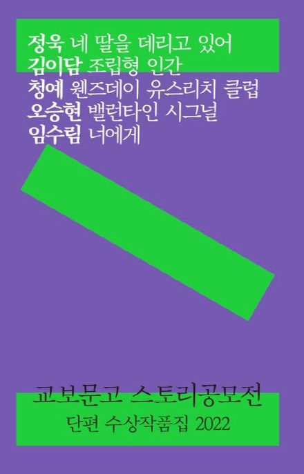 교보문고 스토리공모전 : 단편 수상작품집 2022
