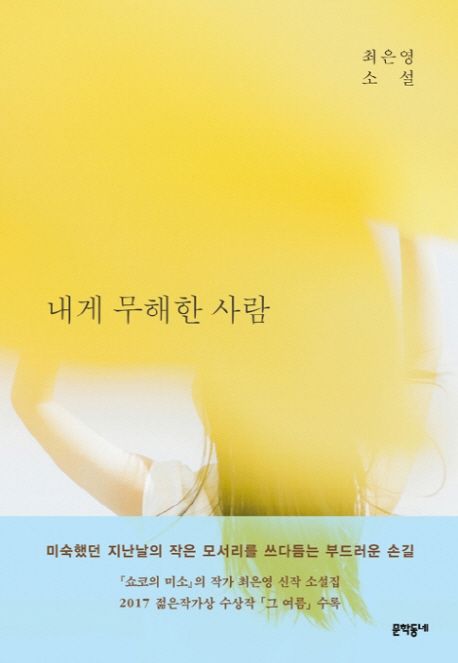 내게 무해한 사람 : 최은영 소설   표지