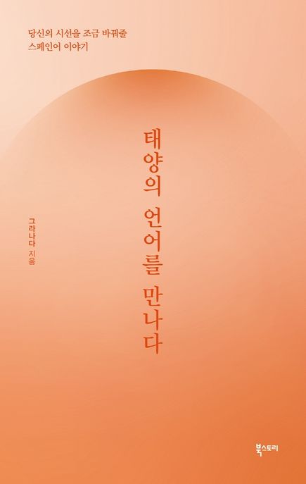 태양의 언어를 만나다
