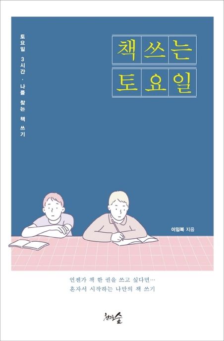책 쓰는 토요일- [전자책] : 토요일 3시간, 나를 찾는 책 쓰기