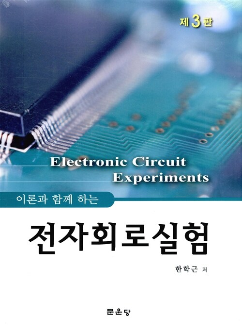 (이론과 함께 하는)전자회로실험 = Electronic circuits experiments