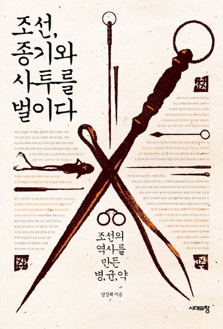 조선 종기와 사투를 벌이다 : 조선의 역사를 만든 병 균 약