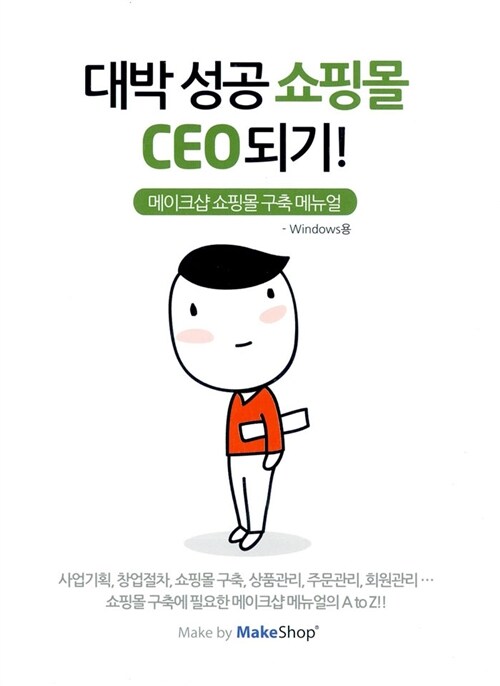 대박 성공 쇼핑몰 CEO되기! : 메이크샵 쇼핑몰 구축 메뉴얼 - [CD]