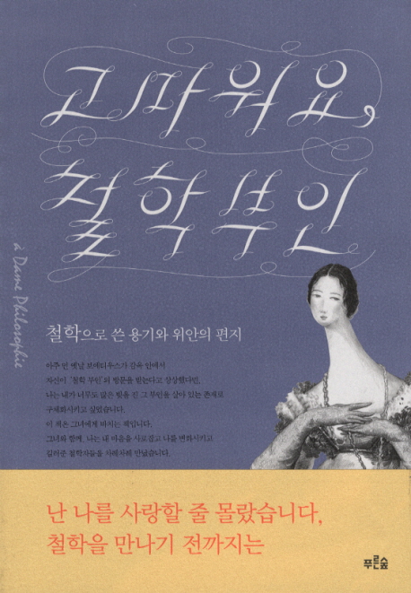 고마워요, 철학 부인 : 철학으로 쓴 용기와 위안의 편지
