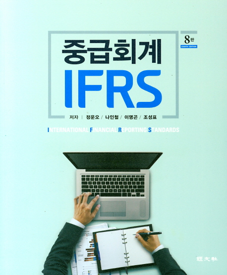 IFRS 중급회계 (제8판)