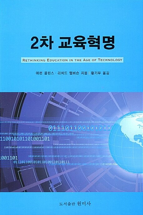 2차 교육혁명