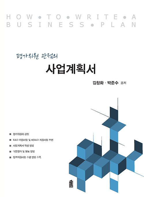 (평가위원 관점의) 사업계획서 = How to write a business plan