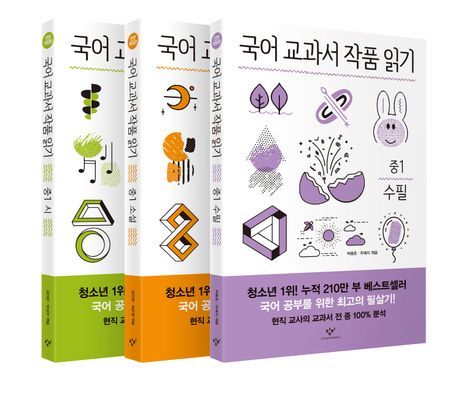 국어 교과서 작품 읽기: 중1 세트 (시/소설/수필)