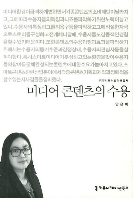 미디어 콘텐츠의 수용