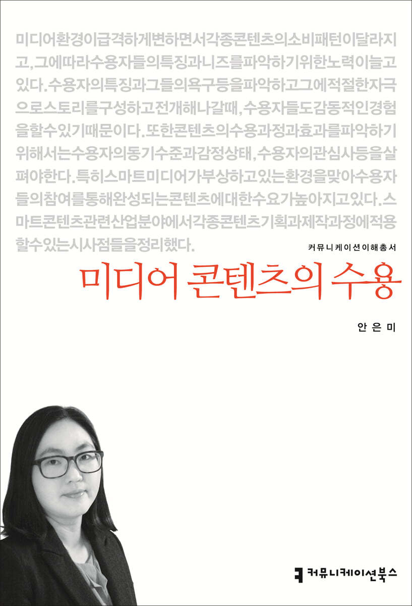 미디어 콘텐츠의 수용