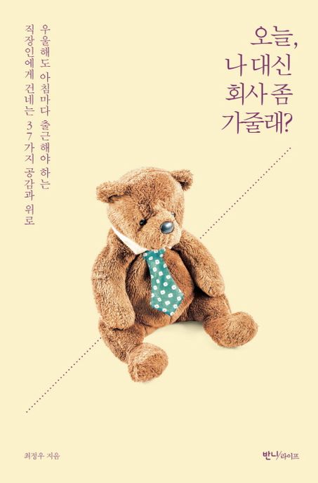 오늘, 나 대신 회사 좀 가줄래?- [전자책]