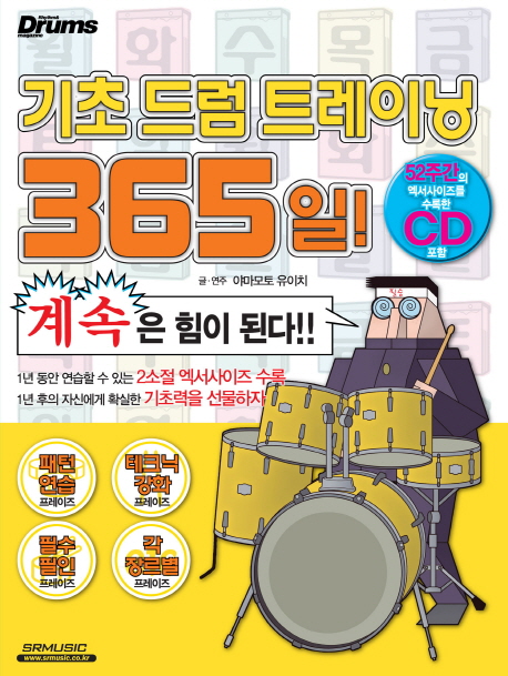 기초 드럼 트레이닝 365일! : 계속은 힘이 된다!