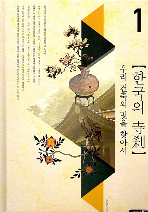 한국의 사찰 : 우리 건축의 멋을 찾아서. 1