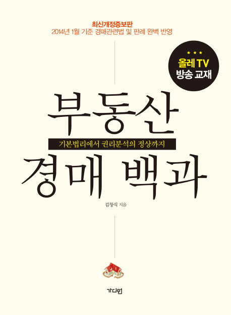 부동산 경매 백과 (기본법리에서 권리분석의 정상까지)