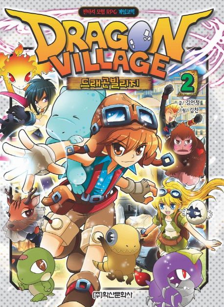 드래곤빌리지. 2 = Dragon village