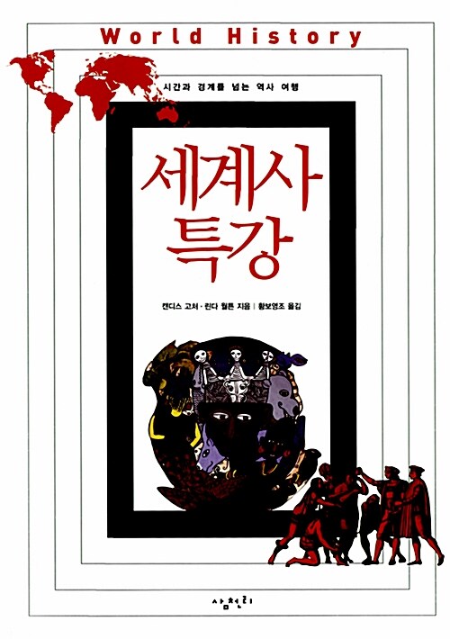 세계사 특강 : 시간과 경계를 넘는 역사 여행 = World History