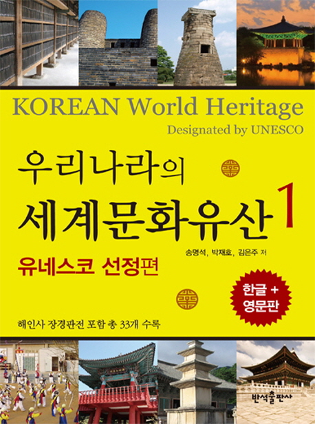 (우리나라의)세계문화유산 = Korean World Heritage:Designated By UNESCO. 1 유네스코 선정편