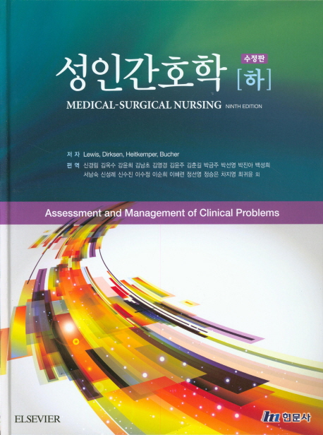 성인간호학(하) (제9판)