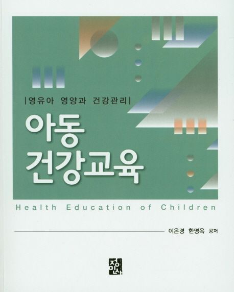 아동건강교육 (영유아 영양과 건강관리)
