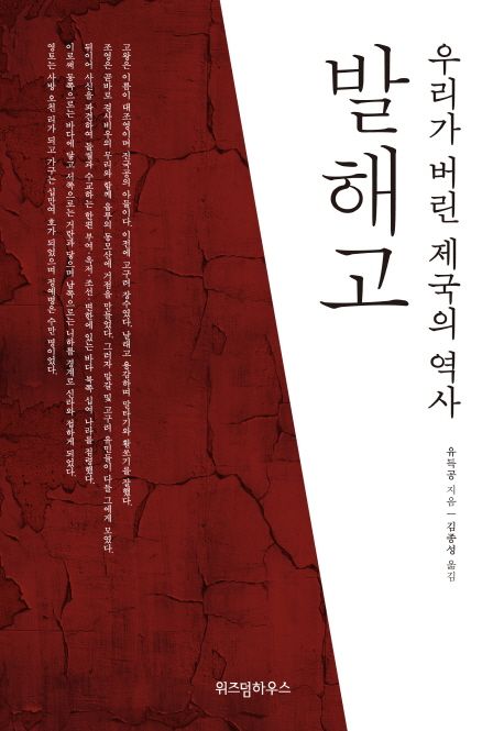 발해고 - [전자책]  : 우리가 버린 제국의 역사