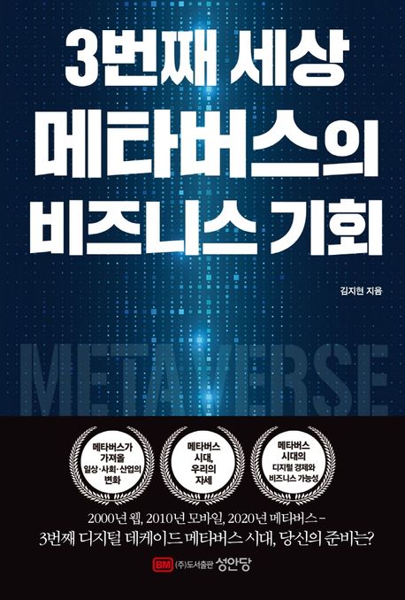 3번째 세상 메타버스의 비즈니스 기회 / 김지현 지음