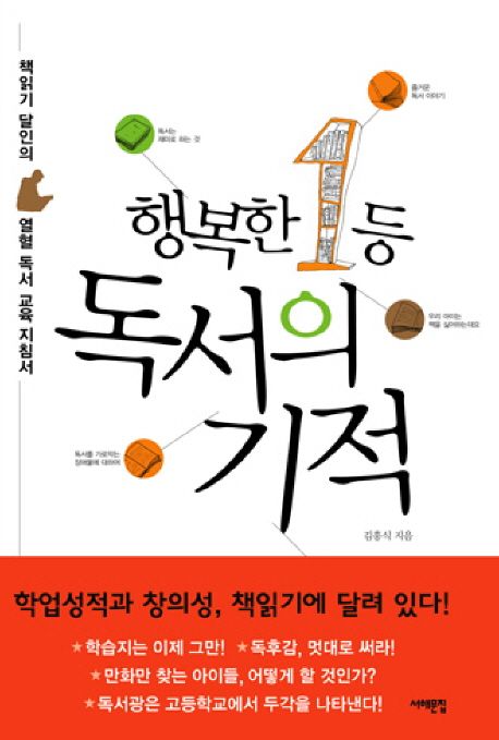 행복한 1등 독서의 기적  : 책읽기 달인의 열혈 독서 교육 지침서 / 김흥식 지음