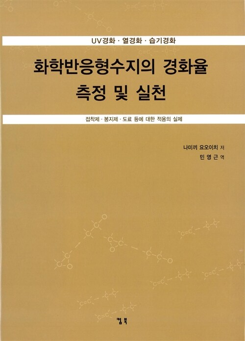 화학반응형수지의 경화율 측정 및 실천 (접착제, 봉지제, 도료 등에 대한 적용의 실제)