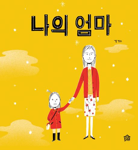 나의 엄마 표지