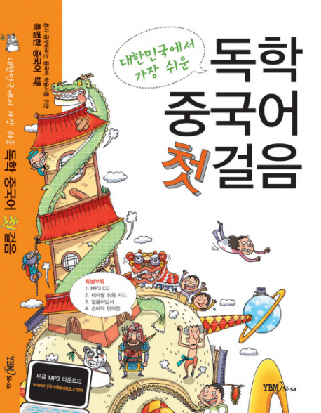 대한민국에서 가장 쉬운 독학 중국어 첫걸음(동영상 무료)