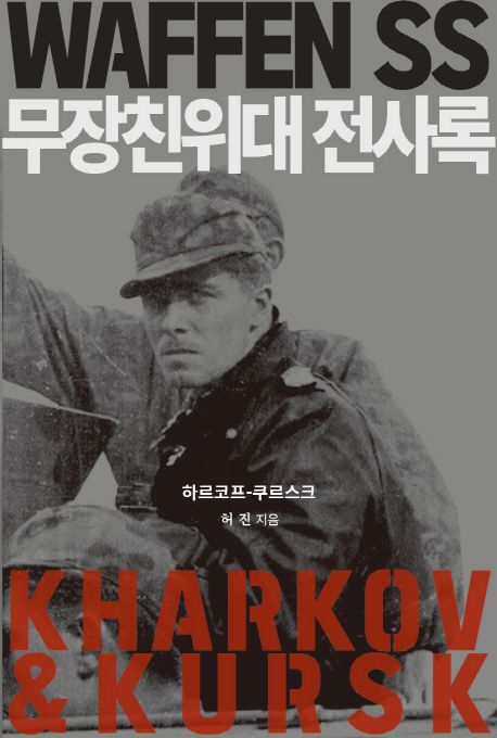 무장친위대 전사록 (하르코프-쿠르스크)