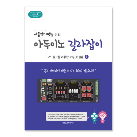 (사물인터넷을 위한) 아두이노 길라잡이 : 모드링크를 이용한 코딩 첫 걸음. 1