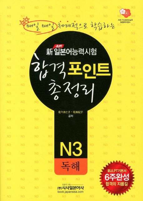합격포인트 총정리: N3 독해