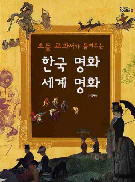 (초등교과서가 들려주는)한국명화 세계명화