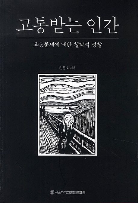 고통받는 인간 (고통문제에 대한 철학적 성찰)