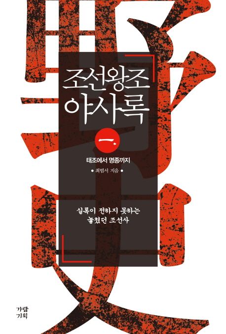 조선왕조야사록  : 실록이 전하지 못하는 놓쳤던 조선사. 1  : 태조에서 명종까지