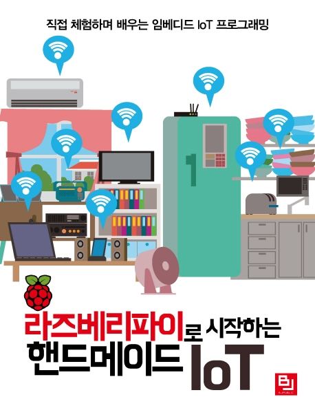 라즈베리파이로 시작하는 핸드메이드 IoT : 직접 체험하며 배우는 임베디드 loT 프로그래밍