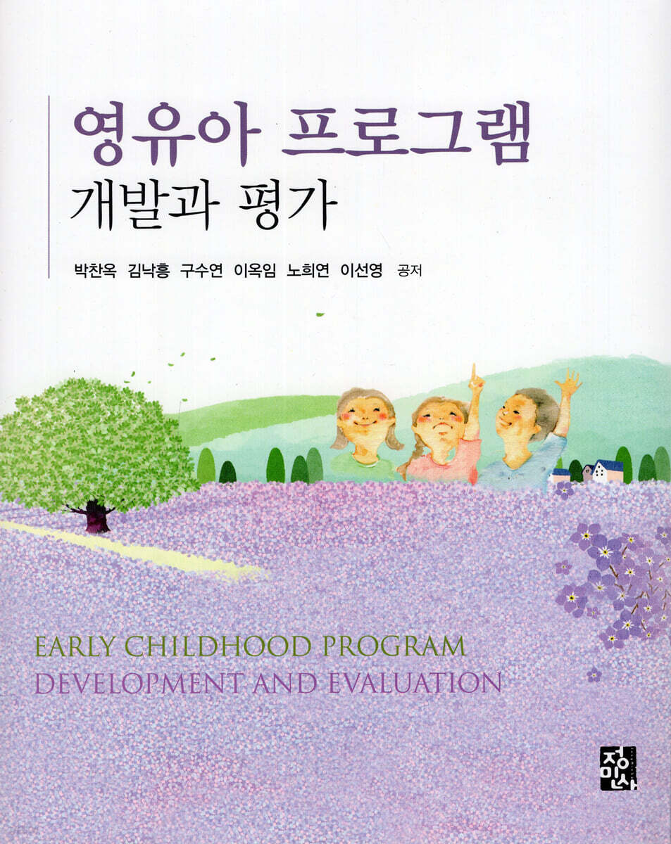 영유아 프로그램 개발과 평가 = Early childhood program development and evaluation