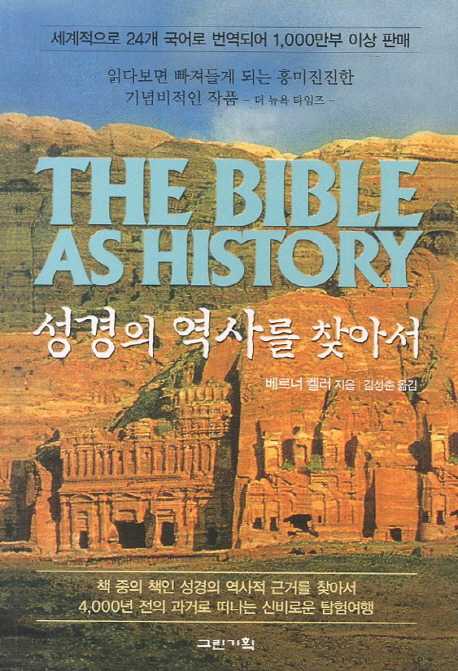 성경의 역사를 찾아서 = THE BIBLE AS HISTORY