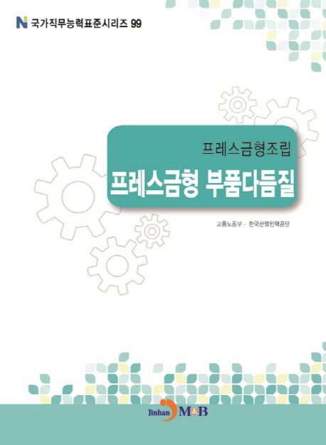 프레스금형조립 : 프레스금형 부품다듬질